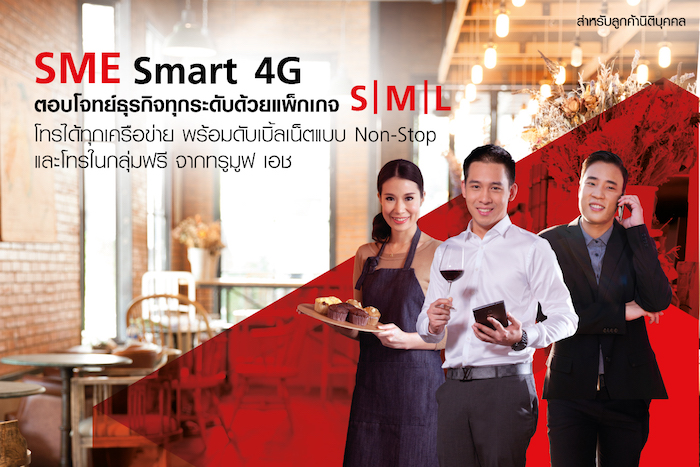 SME Smart 4G จาก True Business โทรและเน็ตสุดคุ้ม ตอบโจทย์ธุรกิจทุกระดับ