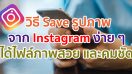 วิธี Save รูปภาพจาก Instagram แบบง่าย ๆ ไฟล์ภาพสวย และคมชัด ทำตามได้ในพริบตา!