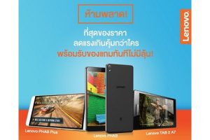 ห้ามพลาด! Lenovo มอบโปรโมชั่นสุดพิเศษ ลดแรงเกินคุ้ม ในงาน Thailand Mobile Expo 2016