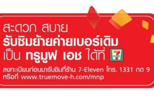 คดีพลิก! กทค. ลงมติ TrueMove H ย้ายค่ายเบอร์เดิมผ่านร้านสะดวกซื้อไม่ผิด