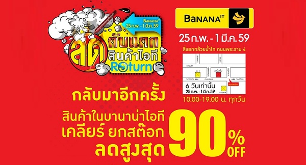 BaNANA IT จัดงาน “ลดตับแตก สินค้าไอที Return” ลดสูงสุดถึง 90% จัดหนักขนาดนี้ ไม่มาไม่ได้แล้ว!