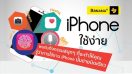 กิจกรรม iPhone ใช้ง่าย ที่ Banana IT เรียนรู้ง่ายๆ กับผู้เชี่ยวชาญด้าน Apple