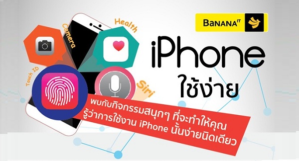 กิจกรรม iPhone ใช้ง่าย ที่ Banana IT เรียนรู้ง่ายๆ กับผู้เชี่ยวชาญด้าน Apple