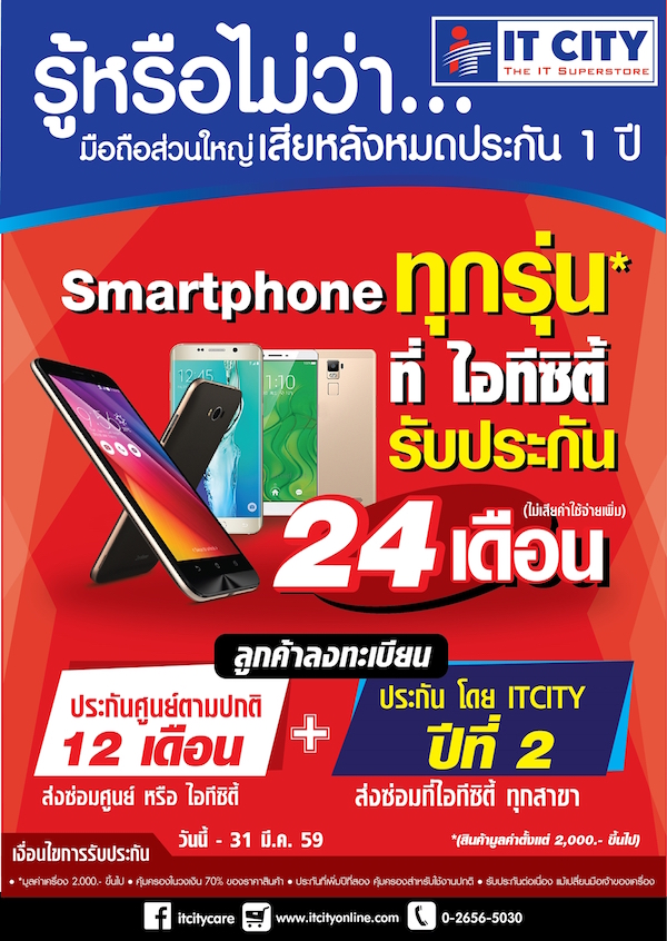 IT City กล้ารับประกัน Smartphone นาน 24 เดือน ตามคอนเซ็ปต์ “มากกว่าถูก เกินกว่าคุ้ม ยิ่งกว่าชัวร์”