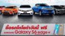 ซื้อรถ Toyota เดือนนี้ แถมฟรี Samsung Galaxy S6 edge+