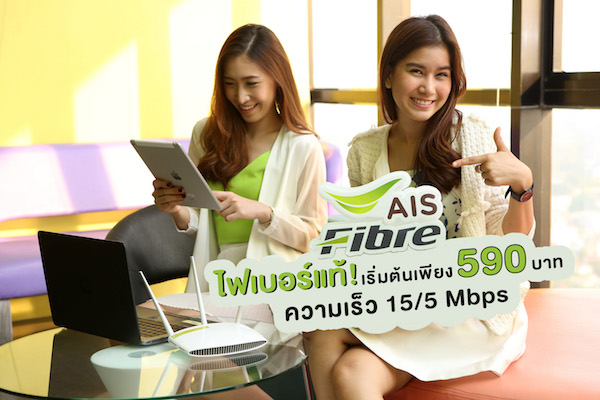 AIS Fibre แพ็กเกจใหม่ 590 บาท ได้ไฟเบอร์แท้ ฟีเจอร์ครบ เข้าถึงบ้าน