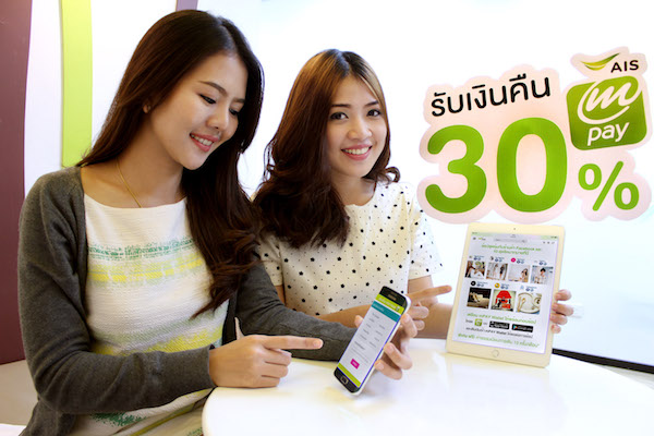 AIS mPAY ควง 7 ร้านดังออนไลน์ จัดโปรโมชั่นกระชากใจ รับเงินคืน 30%