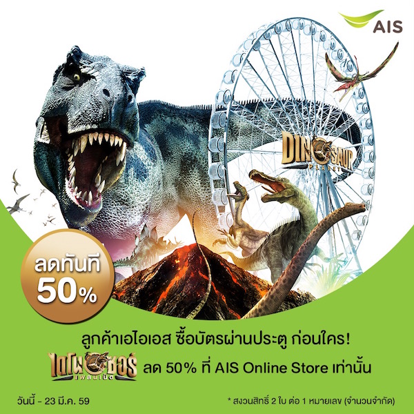 ลูกค้า AIS รับส่วนลด 50% เมื่อซื้อบัตรเข้าชม “ไดโนซอร์ แพลนเน็ต” ผ่าน AIS Online Store