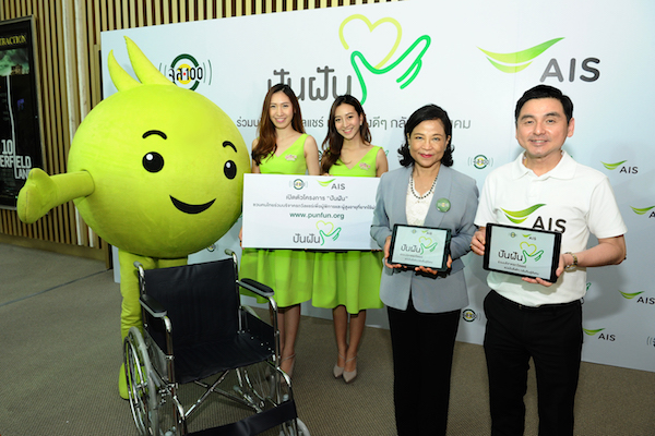 AIS ร่วมกับ จส.100 เปิดโครงการ “ปันฝัน” ระดมทุนร่วมบริจาครถวีลแชร์ผ่าน www.punfun.org