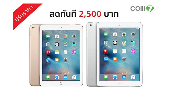 ประกาศ! iPad Air และ iPad Air 2 ทั้งรุ่น Wi-Fi และ Wi-Fi + Cellular ปรับลดราคาทันที 2,500 บาท