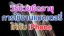 วิธีช่วยยืดอายุการใช้งานแบตเตอรี่ให้กับ iPhone ทำตามง่าย ๆ มาดูกันเลย!