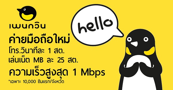 เปิดตัวซิมเพนกวินค่ายน้องใหม่ เล่นเน็ตเร็วเต็มสปีดสูงสุด 1Mbps ใช้ได้ไม่อั้น จ่ายเดือนละ 300 บาทเท่านั้น!