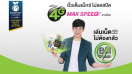 แพ็กเกจ 4G MAX SPEED จาก AIS เร็วเต็มแม็กซ์ ไม่ลดสปีด เล่นเน็ตหนักแค่ไหนไม่ต้องกลัวบิลช็อก!