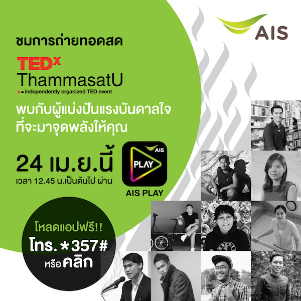 ถ่ายทอดสด TEDxThammasatU บนแอป AIS PLAY ปลุกแรงบันดาลใจ ให้คนรุ่นใหม่ยุคดิจิทัล