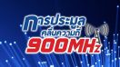 คสช. สั่งประมูลคลื่น 900 MHZ รอบใหม่ 27 พฤษภาคม พร้อมขยายซิมดับถึง 30 มิถุนายนนี้!