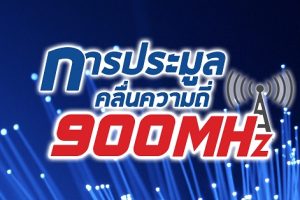 คสช. สั่งประมูลคลื่น 900 MHZ รอบใหม่ 27 พฤษภาคม พร้อมขยายซิมดับถึง 30 มิถุนายนนี้!