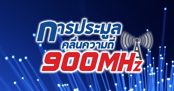 คสช. สั่งประมูลคลื่น 900 MHZ รอบใหม่ 27 พฤษภาคม พร้อมขยายซิมดับถึง 30 มิถุนายนนี้!