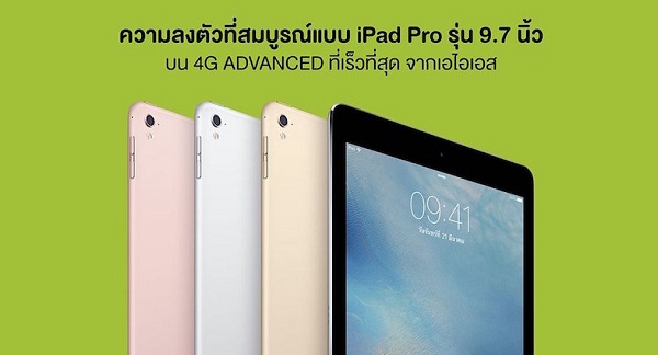 AIS พร้อมวางจำหน่าย iPad Pro 9.7 นิ้ว เริ่มต้น 27,600 บาท