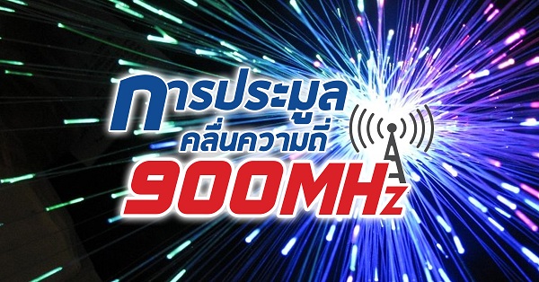 เคาะวันประมูลคลื่น 900 MHz รอบใหม่ 24 มิถุนายนนี้ เข้ม! ห้าม JAS ร่วมประมูล