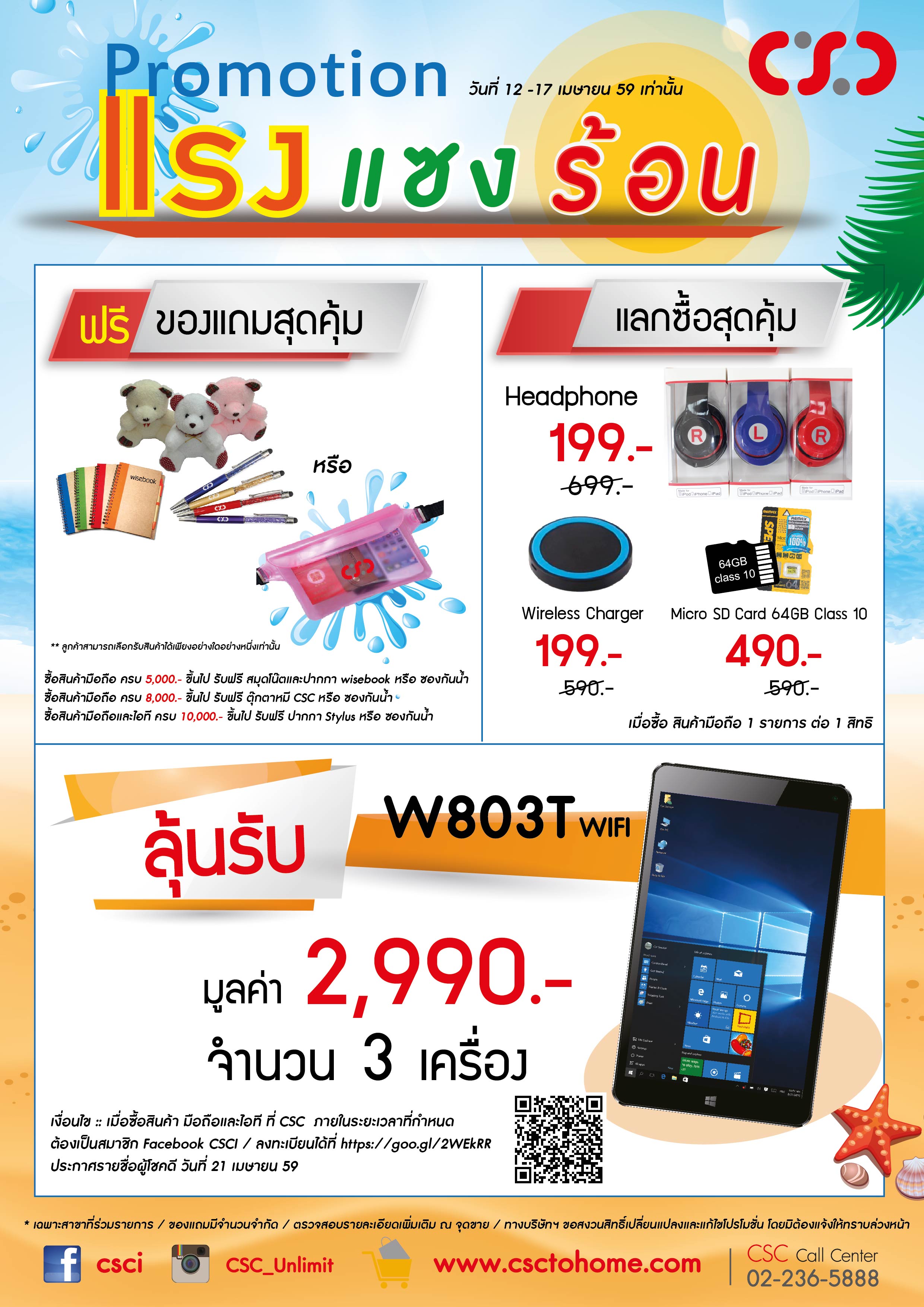 CSC จัดโปร “แรงแซงร้อน” ทั้งสมาร์ทโฟนและแท็บเล็ต 12-17 เมษายนนี้