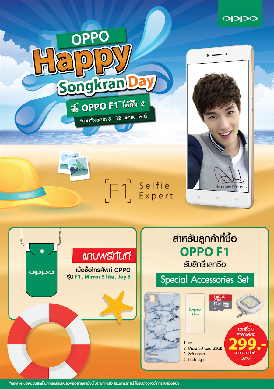 OPPO Happy Songkran Day แจกกระจายรับลมร้อน !!