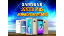 โปรโมชั่นสมาร์ทโฟน Samsung รุ่นฮิต! ลดแรงทะลุกาแล็กซี่ ลดสูงสุด 40% ถึง 18 เมษายนนี้