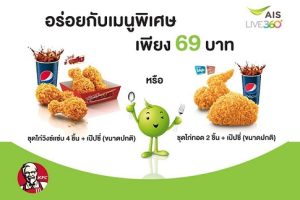 ลูกค้า AIS ได้รับสิทธิ์ซื้อเมนูพิเศษ ในราคาเพียง 69 บาท ที่ร้าน KFC