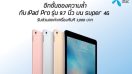 dtac เริ่มจำหน่าย iPad Pro 9.7 นิ้วแล้ว ทั้งช่องทางออนไลน์และดีแทคช้อป