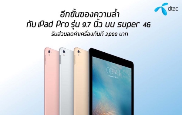 dtac เริ่มจำหน่าย iPad Pro 9.7 นิ้วแล้ว ทั้งช่องทางออนไลน์และดีแทคช้อป