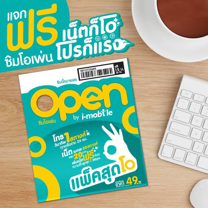 แจกฟรี SIM Open by i-mobile ค่าโทรวินาทีละ 1 สตางค์, เล่นเน็ต MB ละ 25 สตางค์