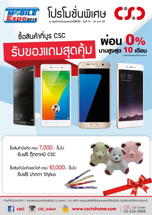 จัดเต็มโปรโมชั่นพิเศษจาก CSC ในงาน Mobile Expo (TME2016)