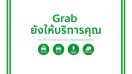 Grab ยังคงให้บริการคุณภาพครบวงจร GrabTaxi, GrabCar, GrabBike (Delivery) และ Grab EXpress