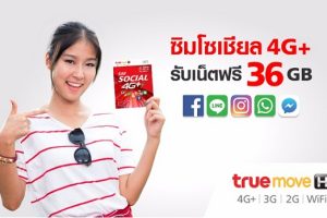 TrueMove H ให้ลูกค้าเติมเงินใช้ 4G แรงสะใจกับซิมใหม่ “ซิมโซเชียล 4G Plus” ซิมเดียวครบทุกเรื่องโซเชียล