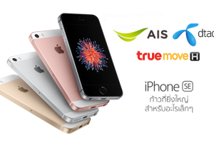 iPhone SE วางจำหน่ายในไทยอย่างเป็นทางการแล้ววันนี้ พร้อมตารางเปรียบเทียบราคา ค่ายไหนคุ้มสุดมาดูกัน!!