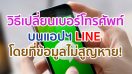 วิธีเปลี่ยนเบอร์โทรศัพท์บน LINE โดยที่ข้อมูลและเพื่อนไม่สูญหาย!