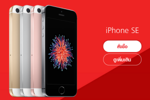 เป็นเจ้าของ iPhone SE ได้แล้วที่ TrueMove H ในราคาเริ่มต้นเพียง 11,800 บาท