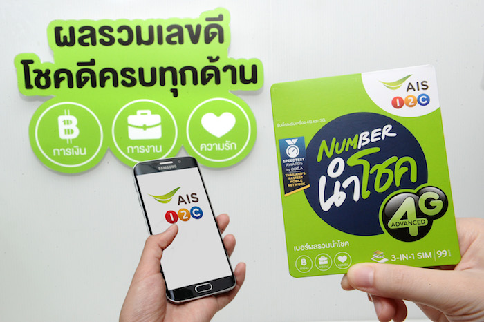 AIS One-2-Call! ซิม “NUMBER นำโชค” ผลรวมความหมายดี ครบทั้งเรื่องเงิน งาน และความรัก ในเบอร์เดียว