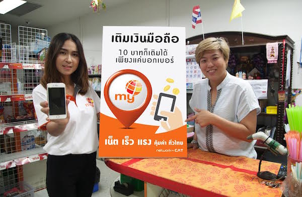 my by CAT ชวนสมัครเป็นตัวแทนเติมเงิน กำไรดี สมัครฟรี ไม่มีค่าธรรมเนียม