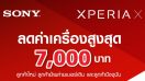 TrueMove H ลดค่าเครื่องรุ่นใหม่สูงสุด 7,000 บาทสำหรับ Sony Xperia X