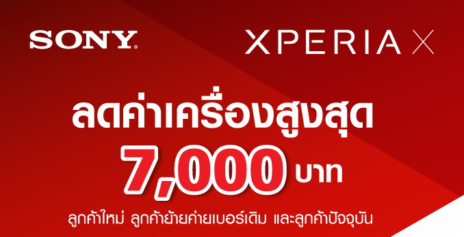 TrueMove H ลดค่าเครื่องรุ่นใหม่สูงสุด 7,000 บาทสำหรับ Sony Xperia X