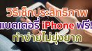 วิธีเช็กประสิทธิภาพแบตเตอรี่ iPhone ฟรี! ทำง่ายไม่ยุ่งยาก แชร์เลยด่วน ๆ