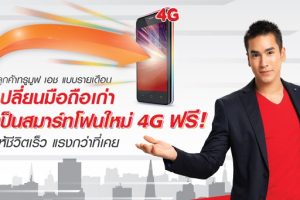 ลูกค้า TrueMove H แบบรายเดือน เปลี่ยนมือถือเก่าเป็นสมาร์ทโฟน 4G รุ่นใหม่ฟรี!