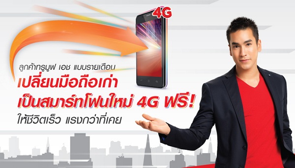 ลูกค้า TrueMove H แบบรายเดือน เปลี่ยนมือถือเก่าเป็นสมาร์ทโฟน 4G รุ่นใหม่ฟรี!