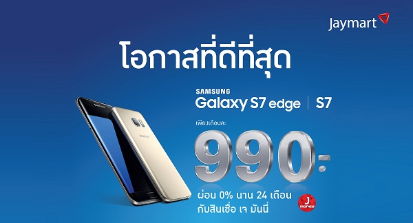 โปรโมชั่น Samsung Galaxy S7 และ S7 edge ผ่อนเดือนละ 990 บาท 0% นาน 24 เดือน ไม่มีบัตรเครดิตก็ผ่อนได้!