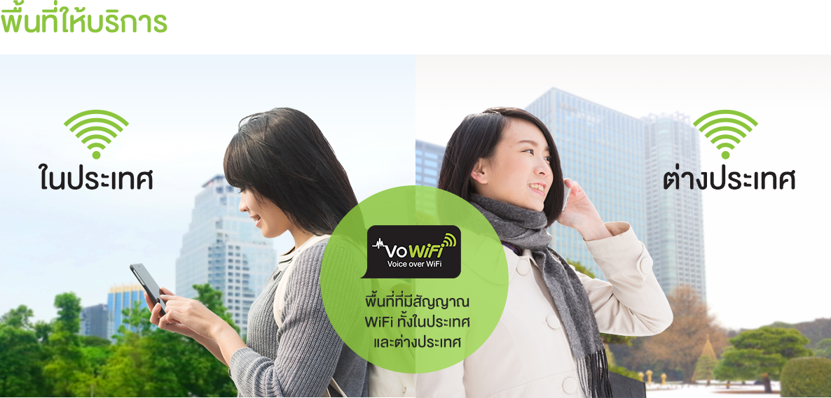 iPhone ทั้ง 7 รุ่น พร้อมใช้งาน AIS VoWiFi โทรออก รับสาย ทุกที่ที่มี Wi-Fi