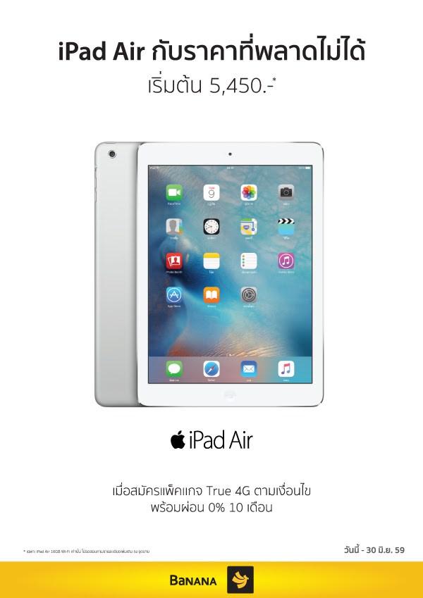 iPad Air ลดราคา เริ่มต้นเพียง 5,450 บาท เฉพาะที่ Banana IT