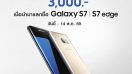 มือถือเก่าแลกส่วนลดสูงสุด 3,000 บาท เพื่อซื้อ Samsung Galaxy S7 edge | S7