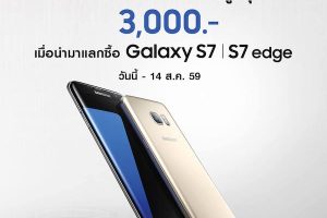 มือถือเก่าแลกส่วนลดสูงสุด 3,000 บาท เพื่อซื้อ Samsung Galaxy S7 edge | S7