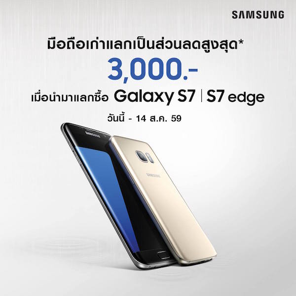 มือถือเก่าแลกส่วนลดสูงสุด 3,000 บาท เพื่อซื้อ Samsung Galaxy S7 edge | S7