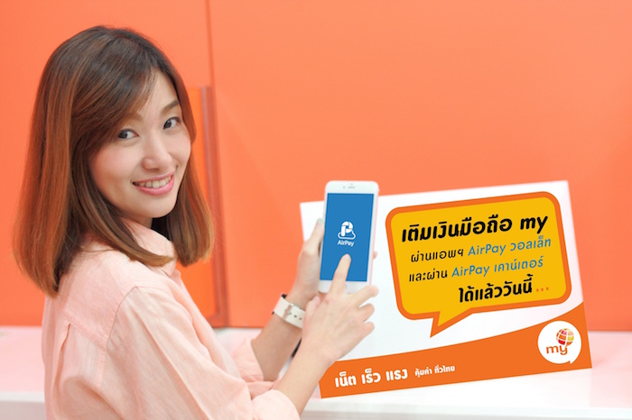 my by CAT เปิดช่องทางเติมเงินผ่าน AirPay แล้ววันนี้